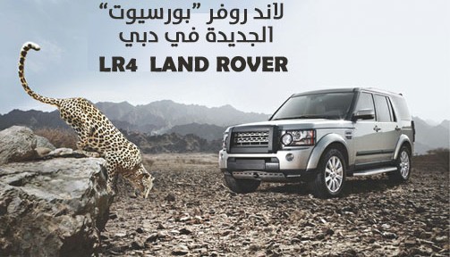 لاند روفر ال ار 4 “بورسيوت” الجديدة في تجربة رائعة بمدينة دبي Land Rover LR4