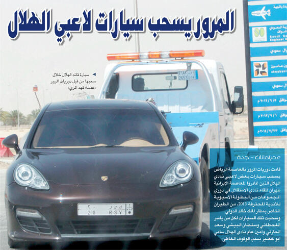 "بالصور" المرور يسحب سيارات لاعبي نادي الهلال من مطار الملك خالد الدولي 3