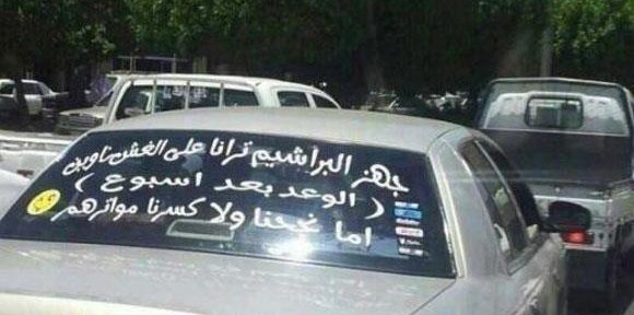 "بالصور" طالب يهدد المعلمين بتكسير "سياراتهم" في حال رسوبه وذلك بالكتابة على سيارته 1