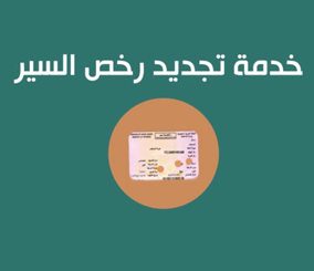 "فيديو" تعرف على خدمة "تجديد رخصة السير" من المرور السعودي إلكترونياً 5