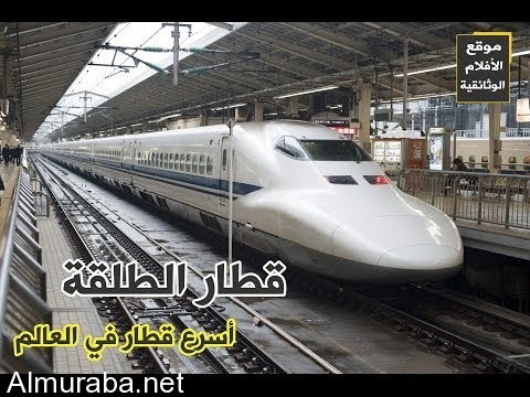 “فيديو” وثائقي عن هندسة وصناعة قطار الطلقة الياباني أسرع قطار بالعالم