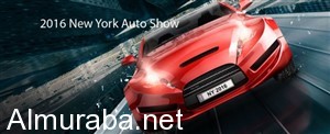 نظرة عامة على “معرض سيارات نيويورك الدولي” المرتقب NY Auto Show 2016