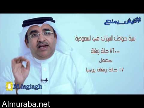 “فيديو” السعودية المركز الأول في حوادث السيارات في تقرير برنامج ايش يمنع