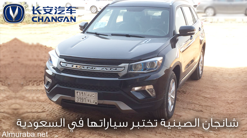 “بالصور” شركة شانجان الصينية تختبر سياراتها لأول مرة في أجواء السعودية استعداداً لدخول السوق
