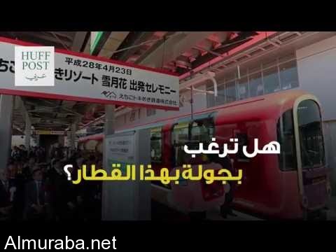 “فيديو” شاهد إطلاق أول قطارٍ زجاجي بانورامي في العالم