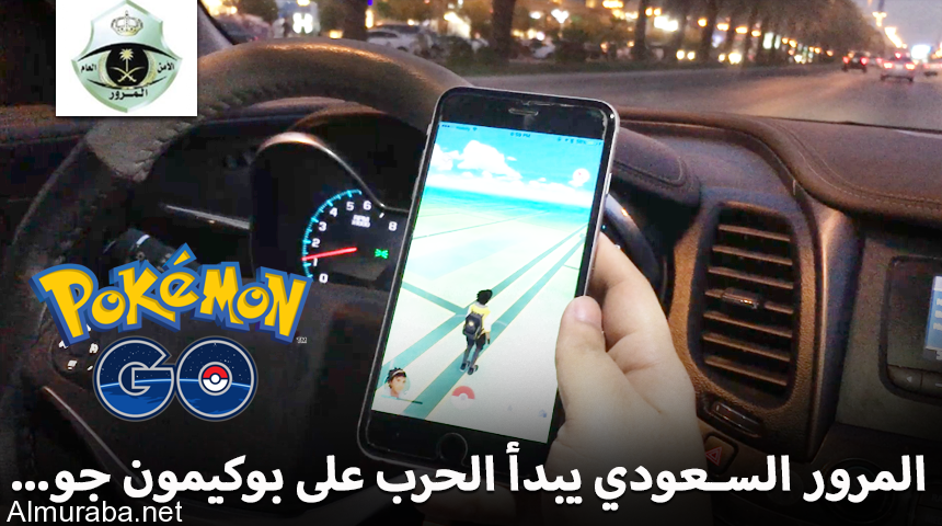 المرور السعودي يبدأ الحرب على لعبة بوكيمون جو والألعاب الافتراضية 1
