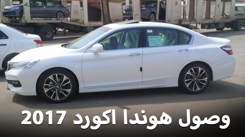 وصول هوندا اكورد 2017 الجديدة الى السعودية + معلومات وصور Honda Accord