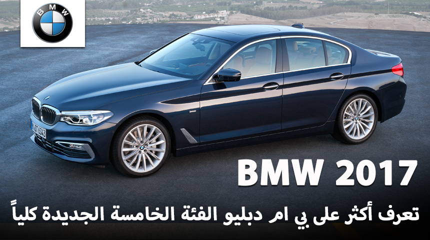 بي ام دبليو الفئة الخامسة 2017 الجديدة كلياً "تقرير وصور ومواصفات" BMW 5 Series 2