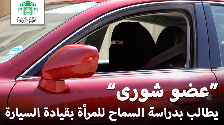 "تقرير" عضو شورى يطالب بدراسة السماح للمرأة بقيادة السيارة هل انت معى أو ضد؟ 4