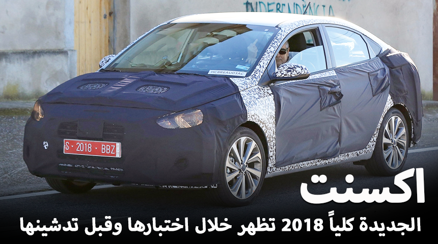 هيونداي اكسنت 2018 الجديدة كلياً تظهر خلال اختبارها وقبل تدشينها “صور وتقرير” Hyundai Accent