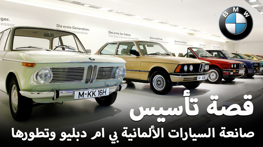 "تقرير" قصة بداية صناعة سيارات بي ام دبليو الالمانية وتطورها الى يومنا هذا BMW 3