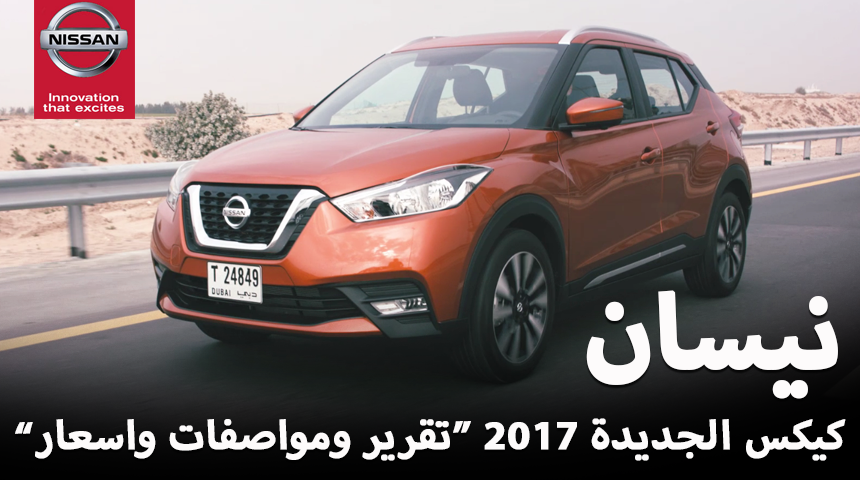 نيسان كيكس 2017 الجديدة تصل الى السعودية “تقرير ومواصفات واسعار وتقنيات” Nissan Kicks