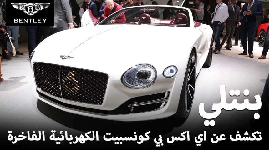 “بنتلي” تكشف عن سيارتها الكونسيبت EXP 12 speed 6e الكهربائي الفاخرة في معرض جنيف Bentley