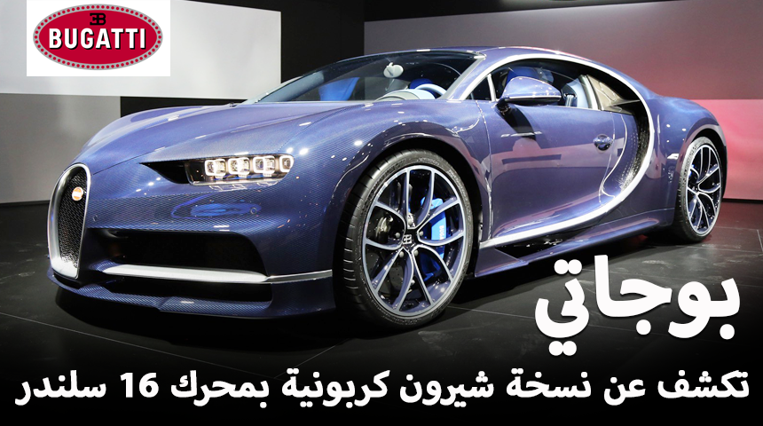 بوجاتي شيرون تكشف عن نسخة كربونية جديدة بمحرك 16 سلندر "تقرير وصور" Bugatti Chiron 1