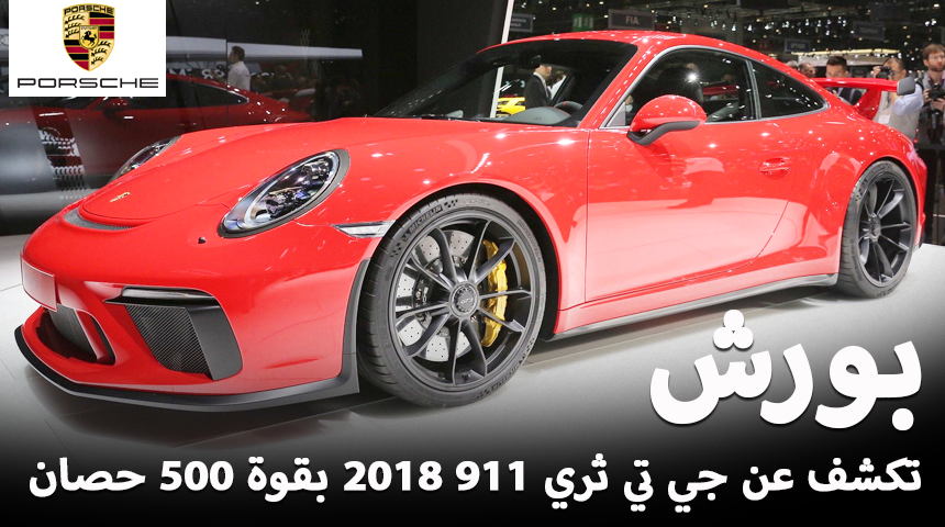 بورش 911 GT3 فيس ليفت 2018 بقوة 500 حصان وجير يدوي “تقرير وصور ومواصفات” Porsche