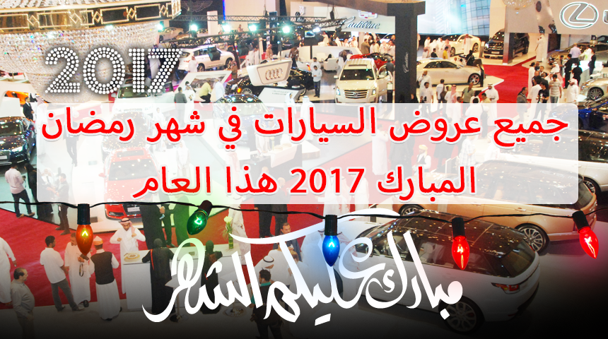 جميع عروض السيارات في شهر رمضان المبارك 2017 هذا العام 1438هـ 5