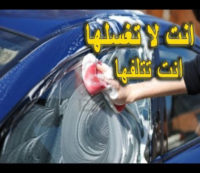 “فيديو” شاهد 10 أخطاء قد تقع فيها أثناء غسيل السيارة