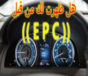 “فيديو” شاهد ماذا تعني ظهور إضاءة لمبة EPC في لوحة تابلوه السيارة