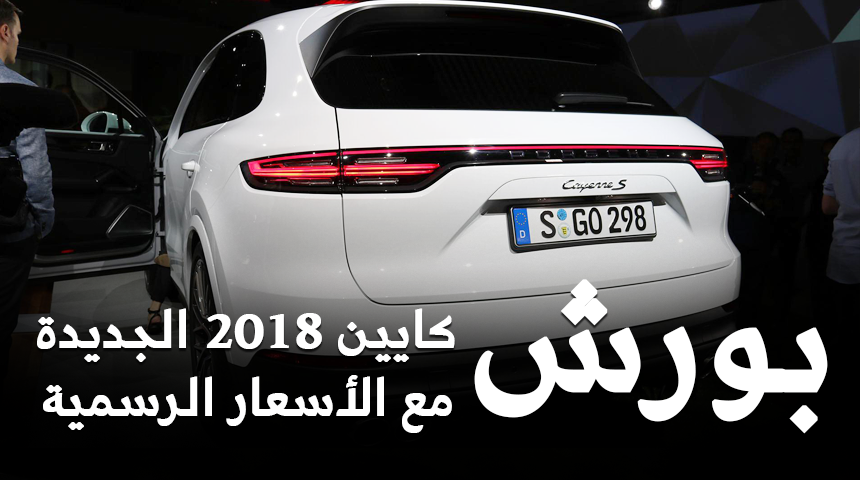 بورش كايين 2018 الشكل الجديد "تقرير ومواصفات والأسعار الرسمية في السعودية" Porsche Cayenne 2