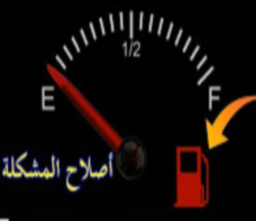 “فيديو” شاهد الأسباب التي تجعل لمبة البنزين لا تضيىء رغم فراغ خزان الوقود