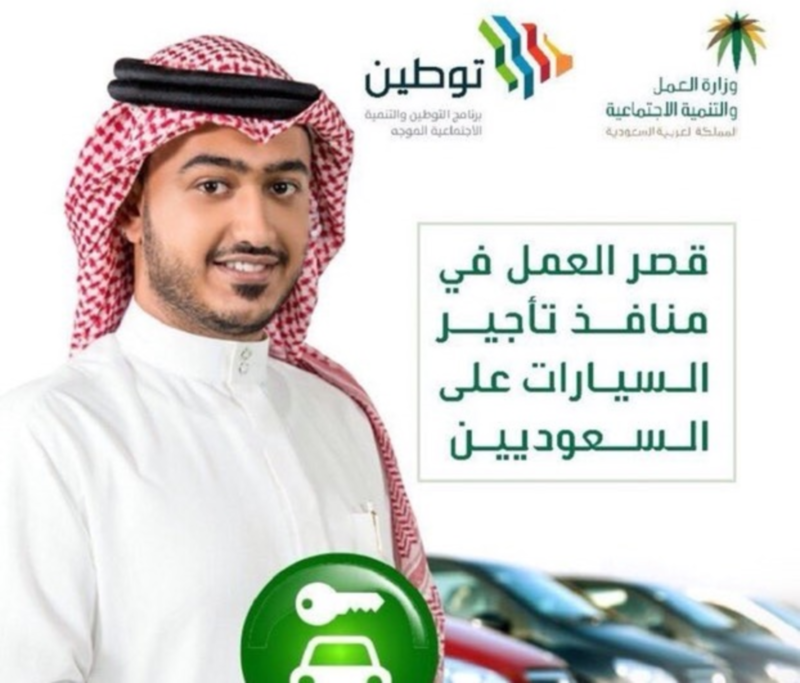 “ وزارة العمل”: تطبيق قرار قصر العمل في منافذ تأجير السيارات على السعوديين مطلع رجب المقبل