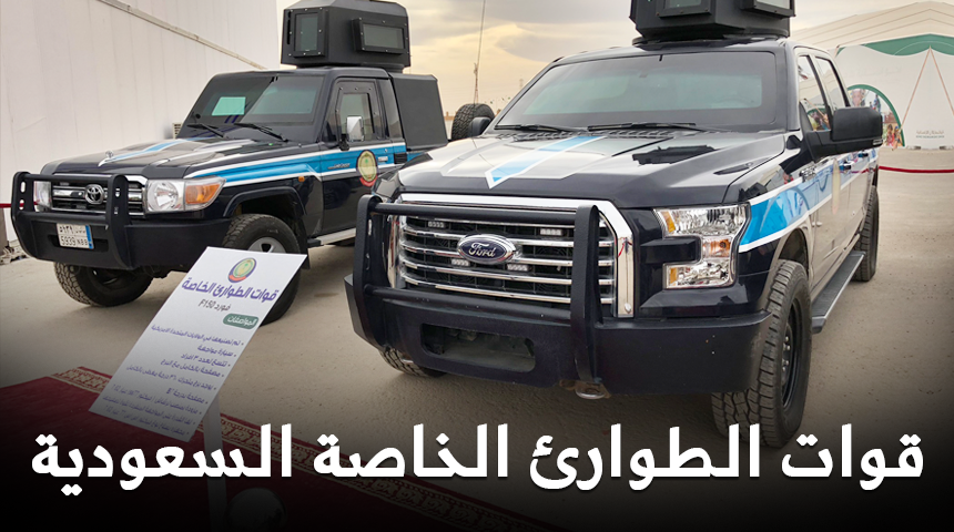 تعرف على مواصفات سيارات الطوارئ الخاصة السعودية التي تم استعراضها في الجنادرية 1