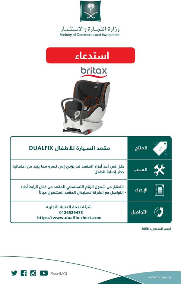 وزارة التجارة والاستثمار تعلن عن استدعاء مقعد السيارة للأطفال “Dualfix” 1