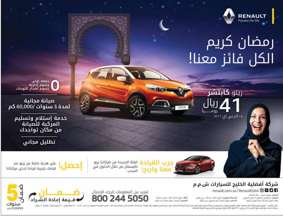 عرض أفضلية الخليج للسيارات على رينو كابتشر في شهر رمضان 1
