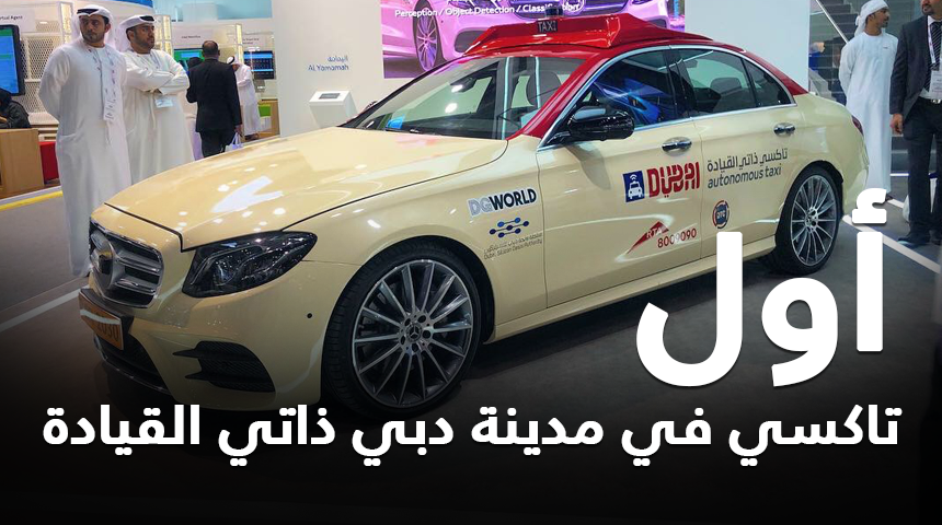 “بالصور والفيديو” شاهد أول تاكسي ذاتي القيادة في المنطقة تم تدشينه في دبي