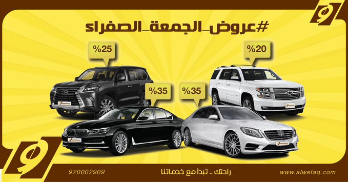 عروض الجمعة الصفراء من الوفاق لتأجير السيارات