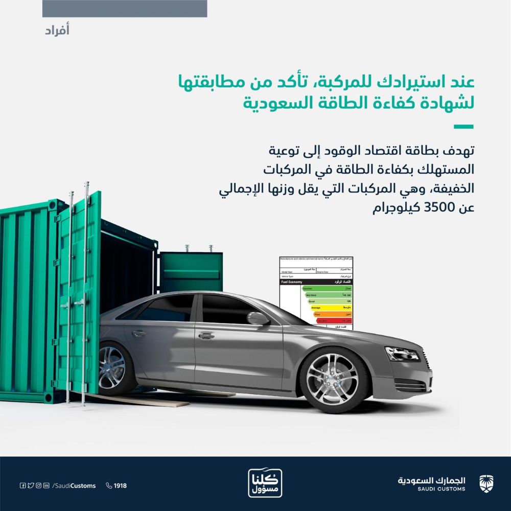 الجمارك تؤكد ضرورة مطابقة السيارة المستوردة لشهادة كفاءة الطاقة السعودية 1