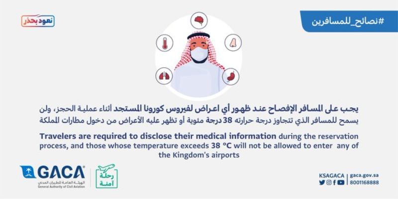 إذا تجاوزت حرارة المسافر 38 درجة لن يُسمح له بدخول مطارات المملكة 7