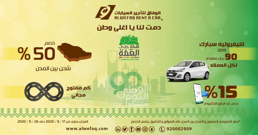 عرض اليوم الوطني من الوفاق لتأجير السيارات 5