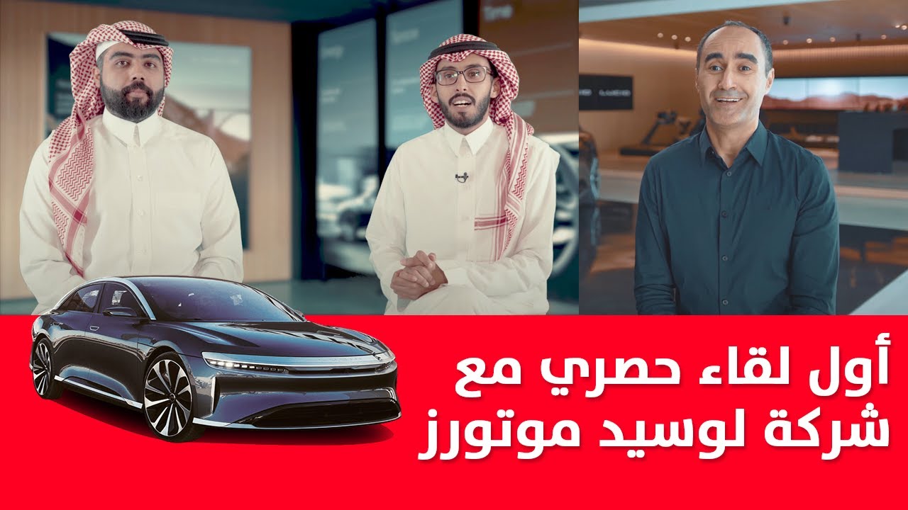 مقابلة مع شركة سيارات “لوسيد موتورز” التي استثمرت فيها السعودية 3.75 مليار ريال