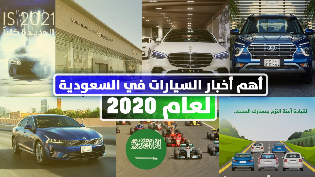 أهم الأحداث والأخبار في قطاع السيارات السعودي لعام 2020 6