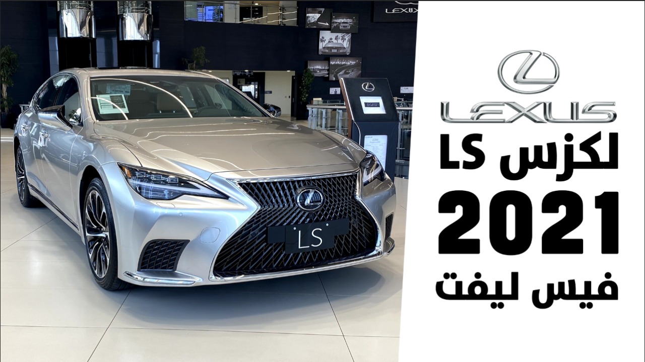 لكزس LS 2021 تعرف على تحديثاتها ومواصفاتها وأسعارها بالسعودية Lexus LS 5
