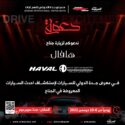 شركة توزيع وتسويق السيارات "وكيل هافال في المملكة" يُشارك في معرض جدة للسيارات 2