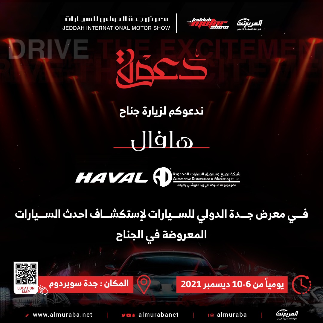 شركة توزيع وتسويق السيارات "وكيل هافال في المملكة" يُشارك في معرض جدة للسيارات 3