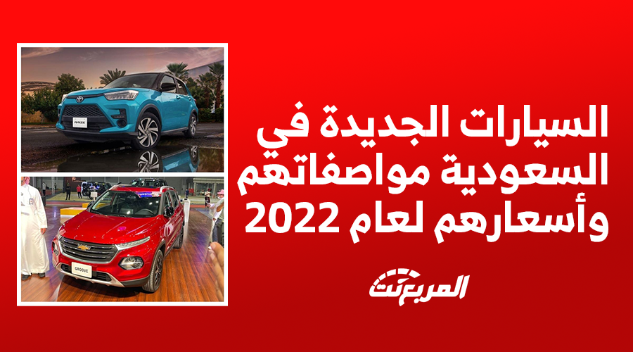 اسعار السيارات الجديدة في السعودية ومواصفاتها لعام 2022