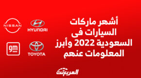 اشهر ماركات السيارات فى السعودية 2022 وابرز المعلومات عنهم 2