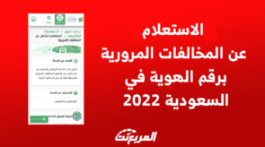 الاستعلام عن المخالفات المرورية برقم الهوية في السعودية 2022 3