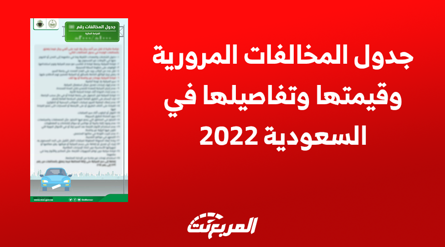 جدول المخالفات المرورية وقيمتها وتفاصيلها في السعودية 2022