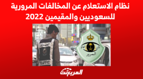نظام الاستعلام عن المخالفات المرورية للسعوديين والمقيمين 2022 4