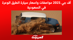 أف جي 2021 مواصفات واسعار سيارة الطرق الوعرة في السعودية 7