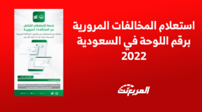 استعلام المخالفات المرورية برقم اللوحة في السعودية 2022 4