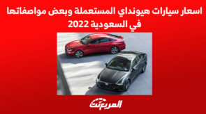اسعار سيارات هيونداي المستعملة وبعض النصائح في السعودية 2022