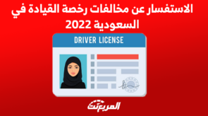 الاستفسار عن مخالفات رخصة القيادة في السعودية 2022