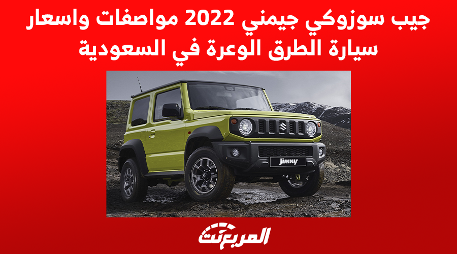 جيب سوزوكي جيمني 2022 مواصفات واسعار سيارة الطرق الوعرة في السعودية