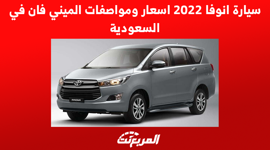 سيارة انوفا 2022 اسعار ومواصفات ميني فان تويوتا في السعودية 1