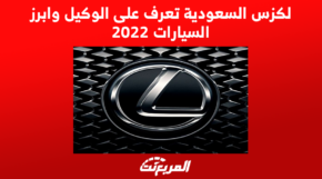 لكزس السعودية تعرف على الوكيل وابرز السيارات 2022 2